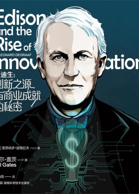 爱迪生:创新之源与商业成就的秘密