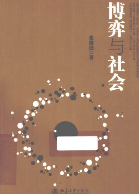 博弈与社会