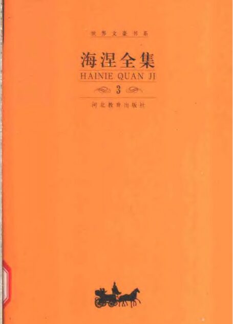 《海涅全集》（第三卷）