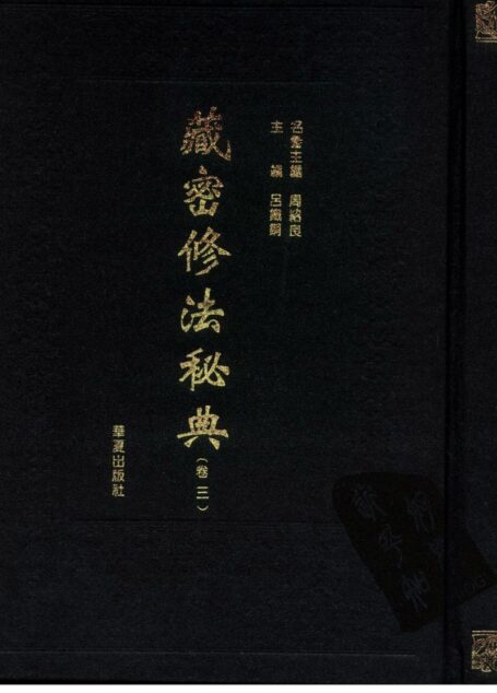 藏密修法秘典 卷三
