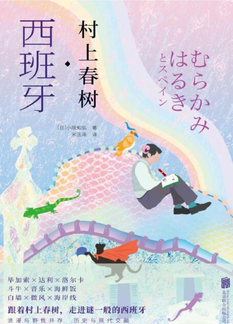 村上春树·西班牙