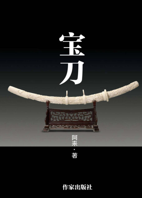 宝刀