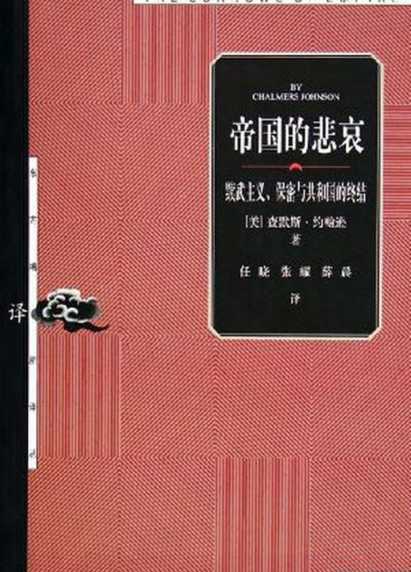 14【东方编译所译丛】帝国的悲哀【美】查默斯+约翰逊