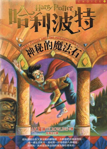 哈利波特 神秘的魔法石
