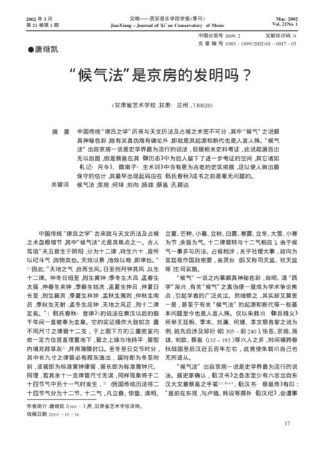 “候气法”是京房的发明吗