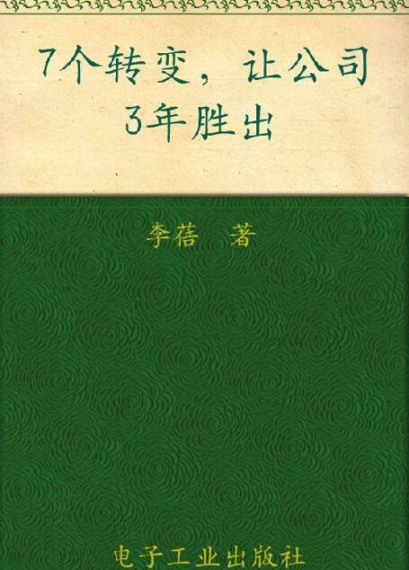 7个转变让公司3年胜出 (博瑞森管理丛书)