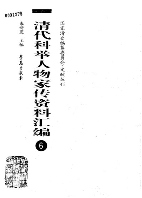 清代科举人物家传资料汇编