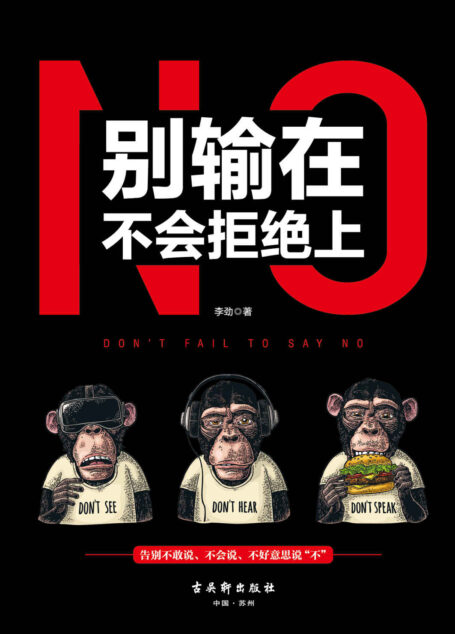 别输在不会拒绝上