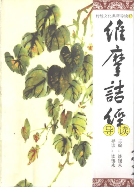 传统文化典籍导读丛书:17.维摩诘经导读