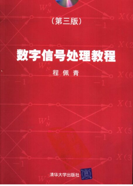 数字信号处理教程  第3版