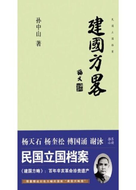建国方略