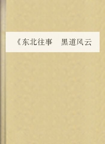 《东北往事 黑道风云20年》第三部