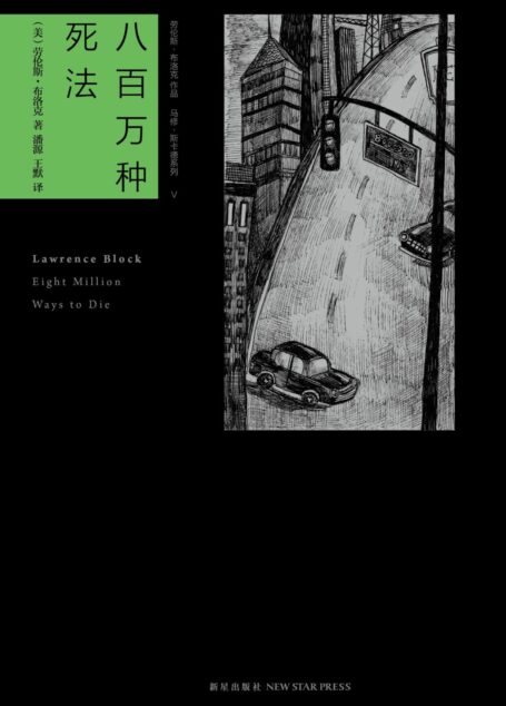 八百万种死法