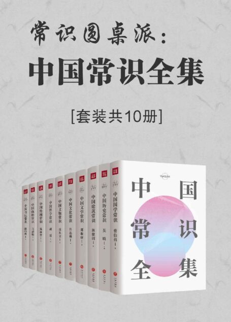 常识圆桌派:中国常识全集(套装共10册)