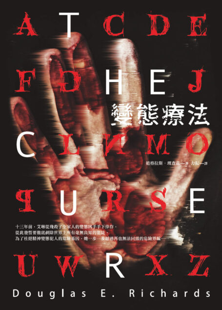 變態療法
