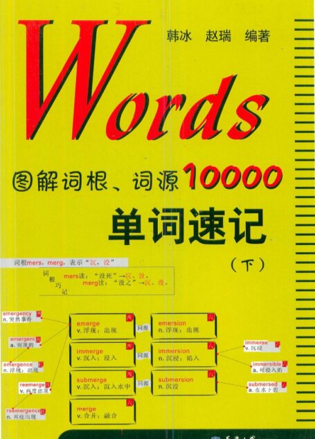 Words图解词根词源10000单词速记下