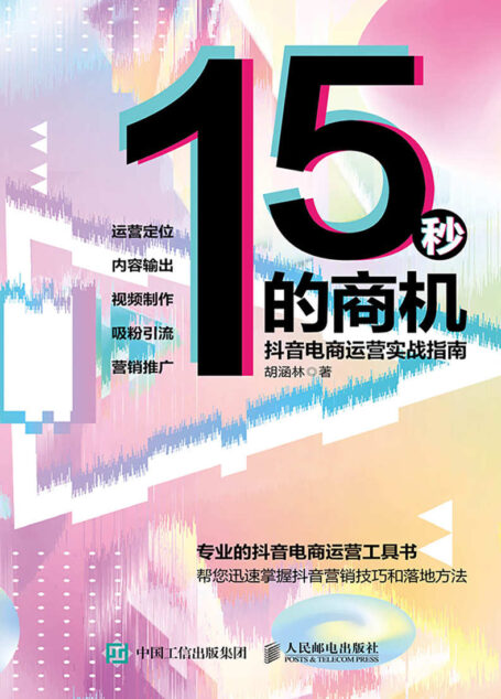 15秒的商机：抖音电商运营实战指南