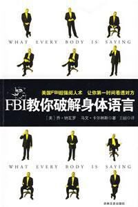 FBI教你破解身體語言(插圖版)