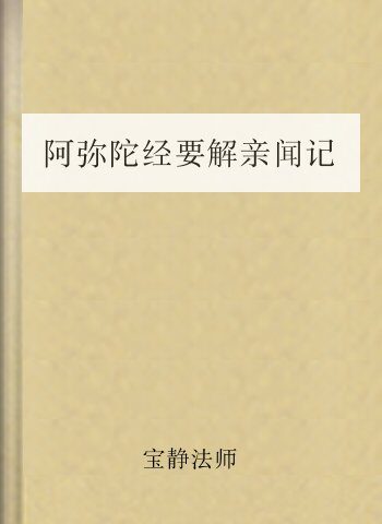 阿弥陀经要解亲闻记