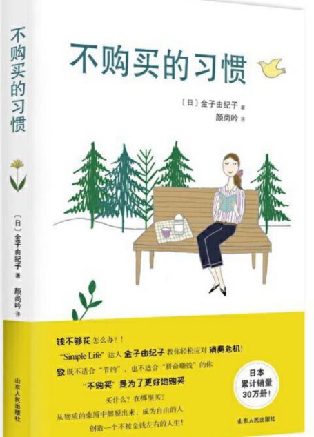 不购买的习惯