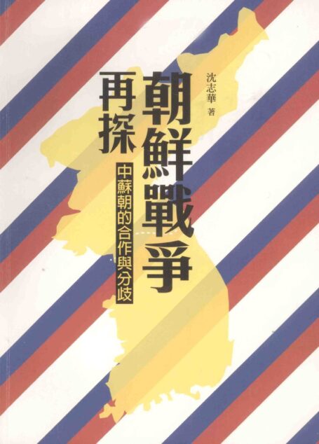 朝鮮戰爭再探:中蘇朝的合作與分歧