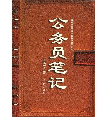 《公务员笔记》