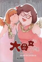 大母女小世界