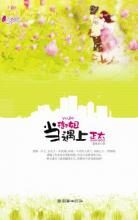 当御姐遇上正太:世故剩女VS天真正太