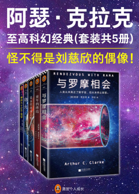 阿瑟·克拉克至高科幻经典(套装共5册)(怪不得是刘慈欣的偶像!阿瑟·克拉克,伟大的太空预言家!)