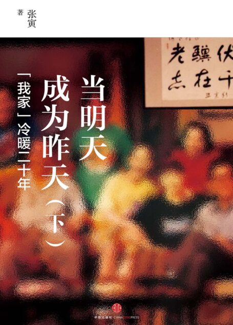当明天成为昨天(下):“我家”冷暖二十年
