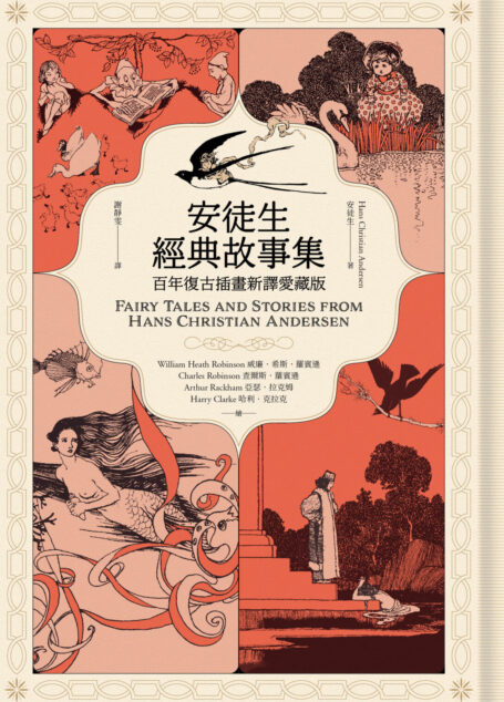 安徒生經典故事集:百年復古插畫新譯愛藏版