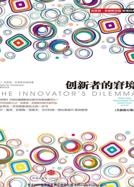 创新者的窘境(全新修订版)