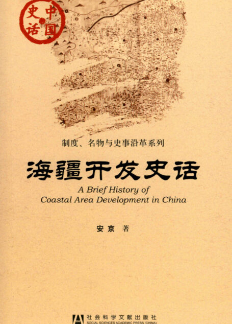 海疆开发史话