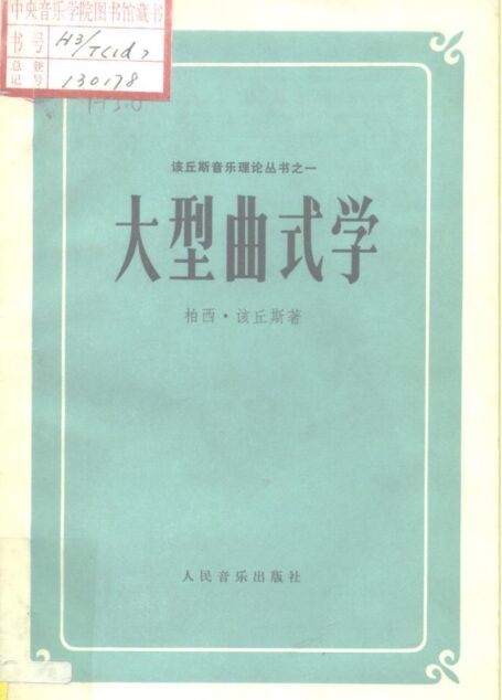 大型曲式学