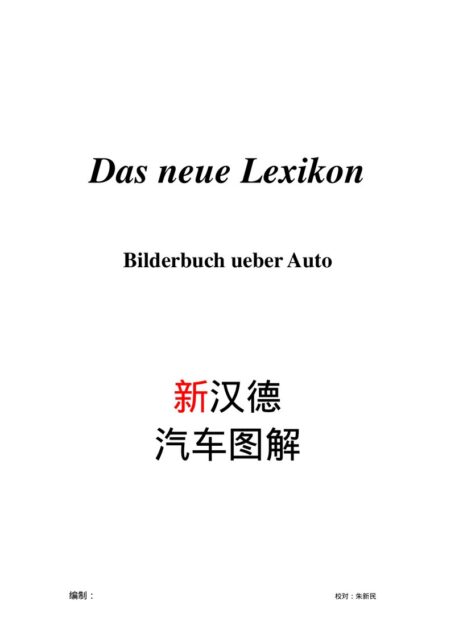Das neue Lexikon Bilderbuch über Auto  朱新民 新汉德汽车图解