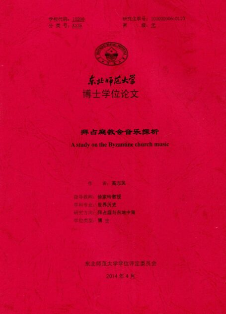 拜占庭教会音乐探析