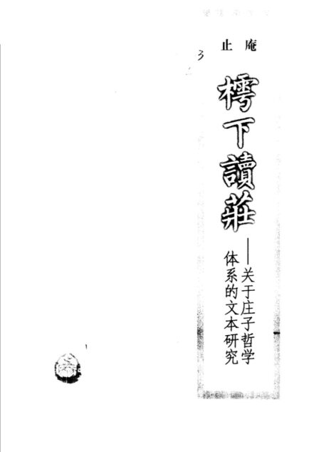 樗下读庄