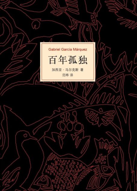 百年孤独