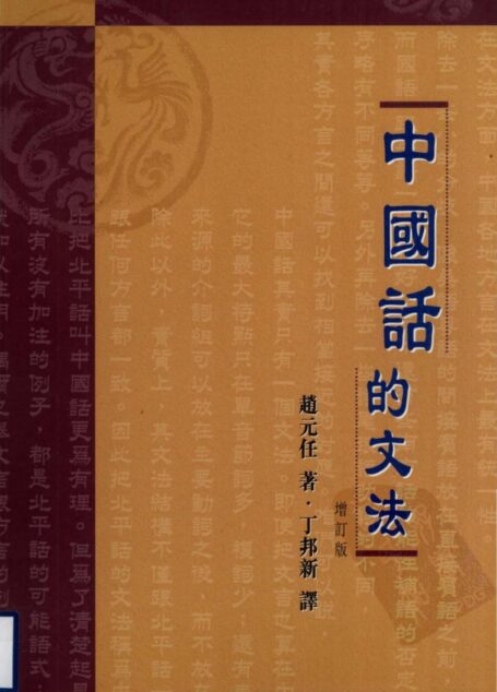 《中國話的文法》A Grammar of Spoken Chinese