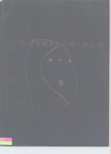 《中国戏曲音乐集成?浙江卷》绍兴市分卷  绍剧卷（分卷之九）??西路、扬路、小戏唱腔、调腔、俗曲小调