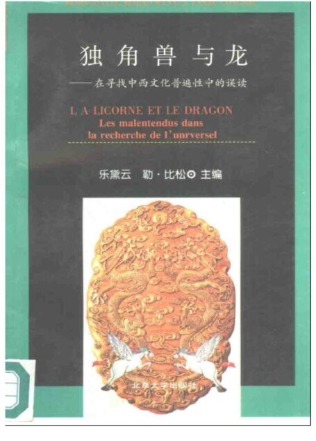 独角兽与龙——在寻找中西文化普遍性中的误读