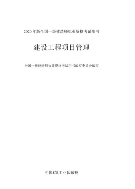 2020年一级建造师管理教材
