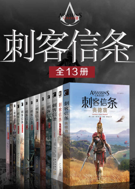 刺客信條全集(全13冊)(刺客信條遊戲官方小說,再現遊戲經典場景,在這個多變的世界裏,體驗精彩萬分的史詩冒險)