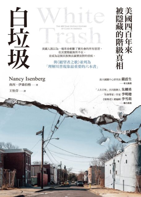 白垃圾：美國四百年來被隱藏的階級真相