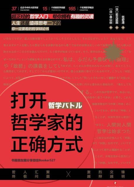 打开哲学家的正确方式【哲学这么好懂!以二次元漫画人物模拟“哲学对话”,横跨2000多年时空的古今中外哲学简史。】