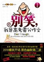 别笑,我是高考零分作文 第2季