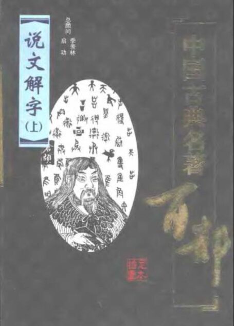 说文解字 上