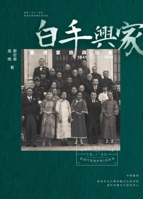 白手興家：香港家族與社會　1841-1941