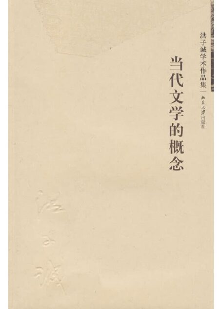 洪子诚 – 当代文学的概念 (2009-11,北京大学出版社)9787301153727