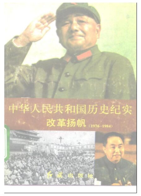 《中华人民共和国历史纪实8改革扬帆》